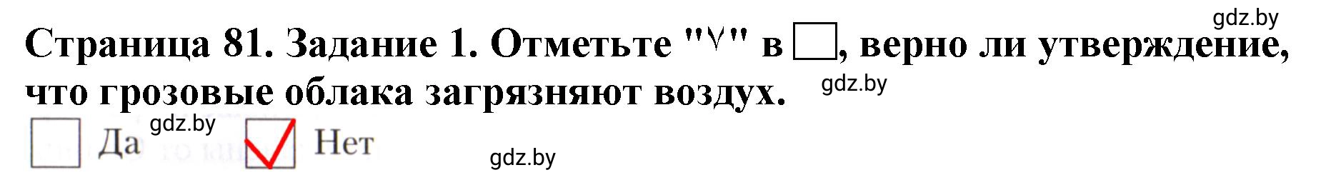 Решение номер 1 (страница 81) гдз по человек и миру 5 класс Лопух, Шкель, рабочая тетрадь