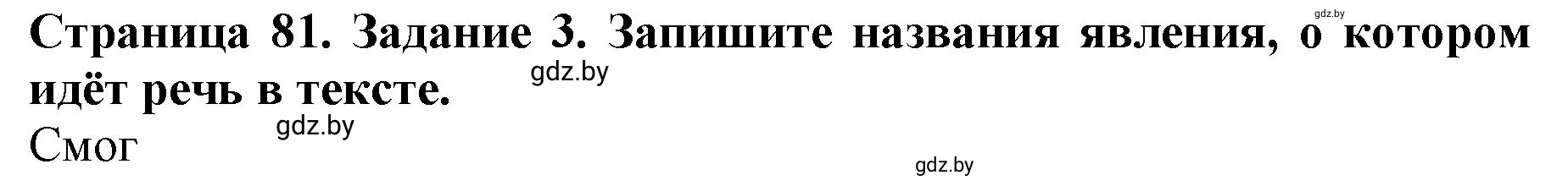 Решение номер 3 (страница 81) гдз по человек и миру 5 класс Лопух, Шкель, рабочая тетрадь