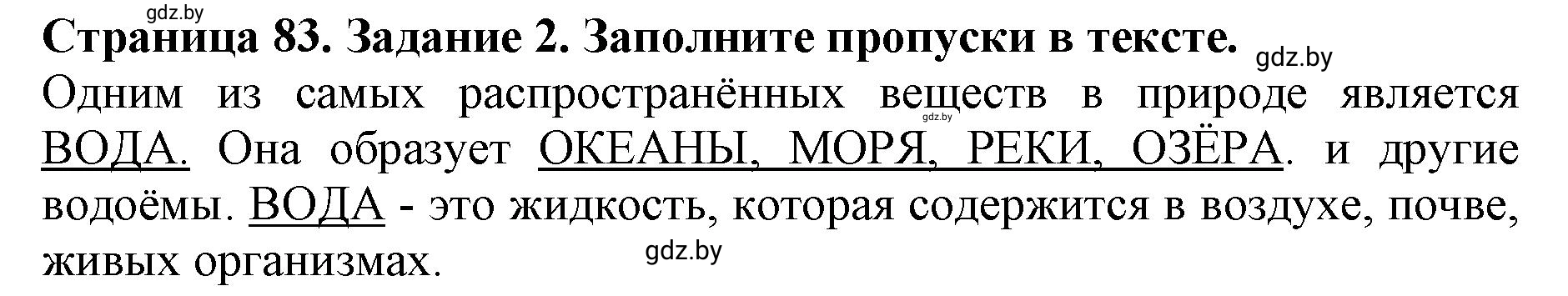 Решение номер 2 (страница 83) гдз по человек и миру 5 класс Лопух, Шкель, рабочая тетрадь