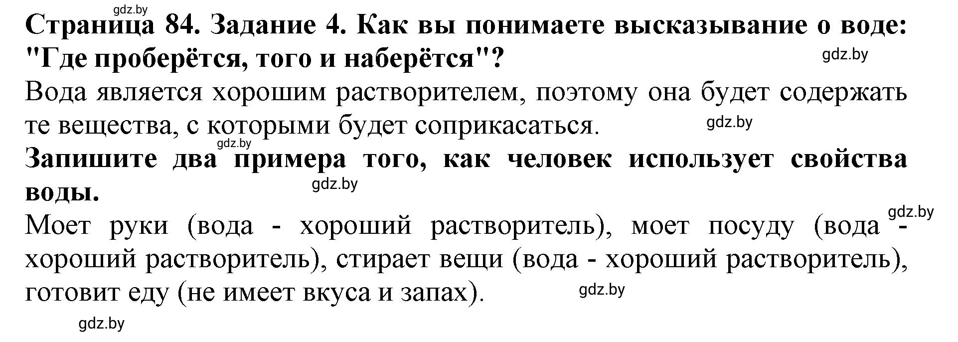 Решение номер 4 (страница 84) гдз по человек и миру 5 класс Лопух, Шкель, рабочая тетрадь