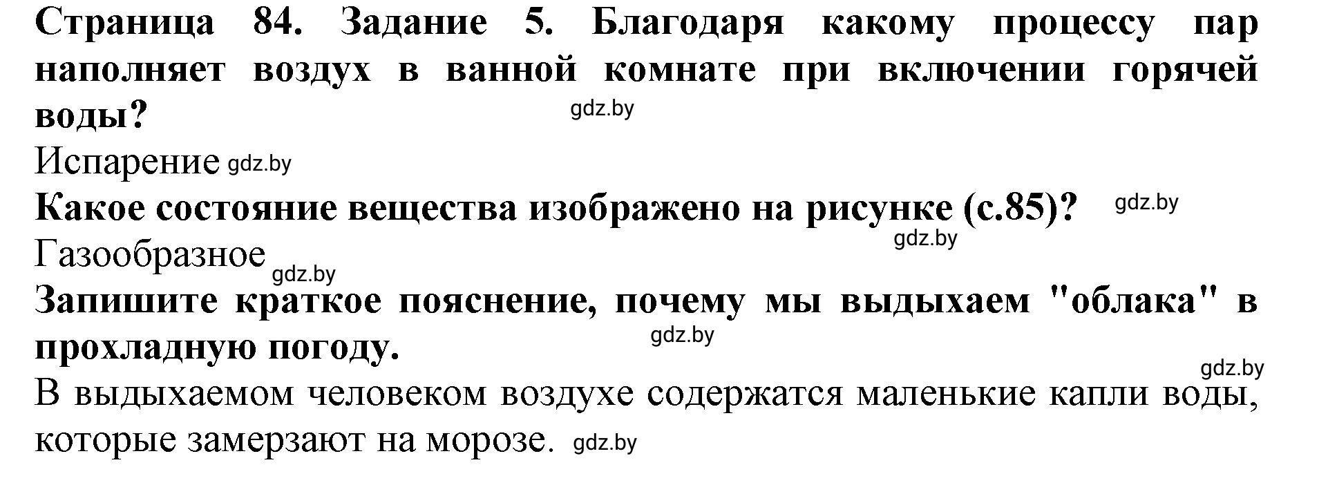 Решение номер 5 (страница 84) гдз по человек и миру 5 класс Лопух, Шкель, рабочая тетрадь