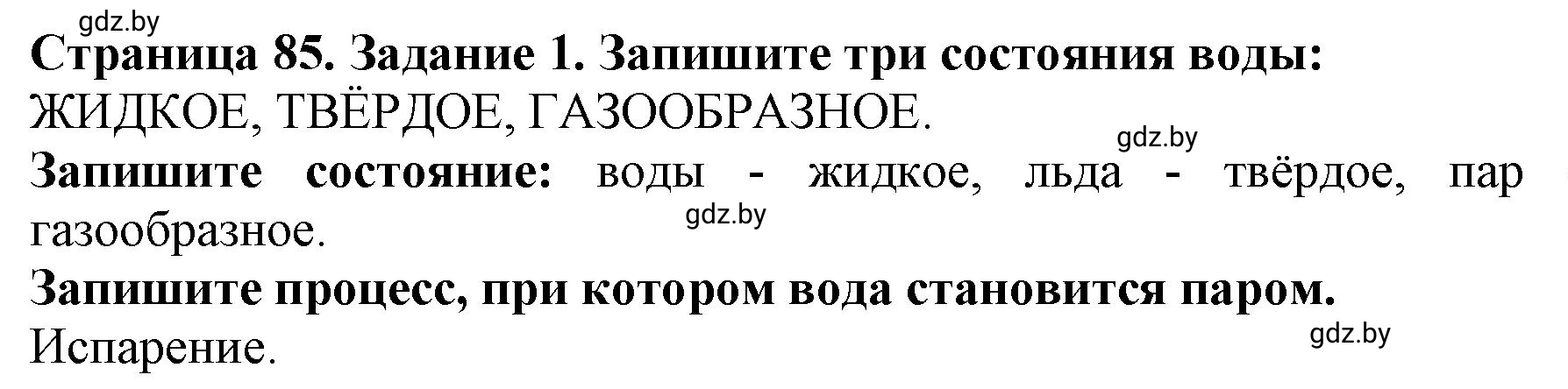 Решение номер 1 (страница 85) гдз по человек и миру 5 класс Лопух, Шкель, рабочая тетрадь