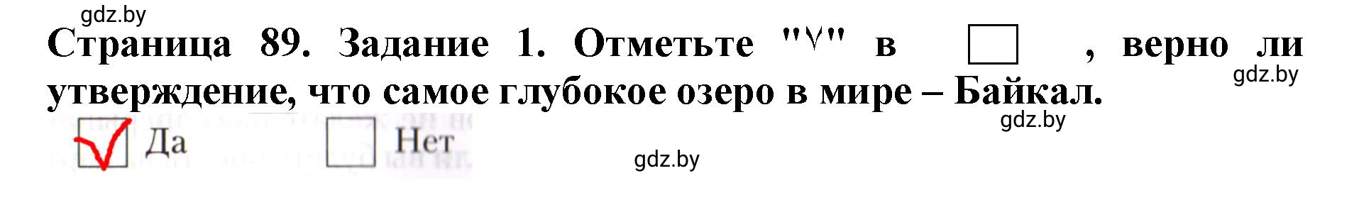 Решение номер 1 (страница 89) гдз по человек и миру 5 класс Лопух, Шкель, рабочая тетрадь