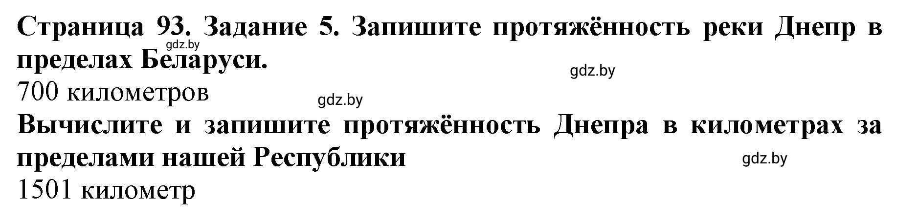 Решение номер 5 (страница 93) гдз по человек и миру 5 класс Лопух, Шкель, рабочая тетрадь