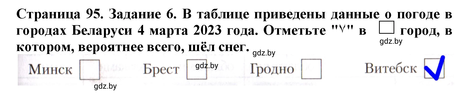 Решение номер 6 (страница 95) гдз по человек и миру 5 класс Лопух, Шкель, рабочая тетрадь