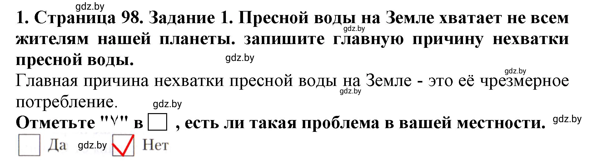 Решение номер 1 (страница 98) гдз по человек и миру 5 класс Лопух, Шкель, рабочая тетрадь