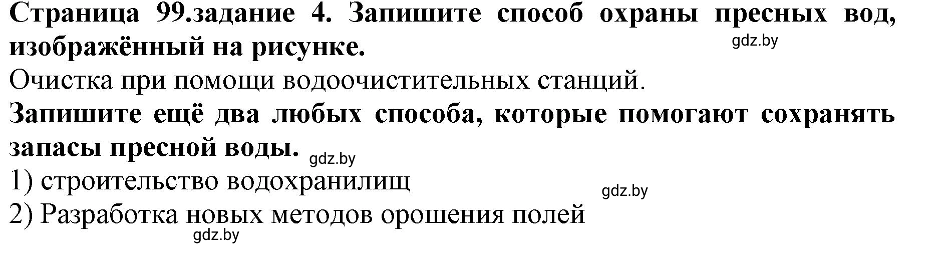 Решение номер 4 (страница 99) гдз по человек и миру 5 класс Лопух, Шкель, рабочая тетрадь