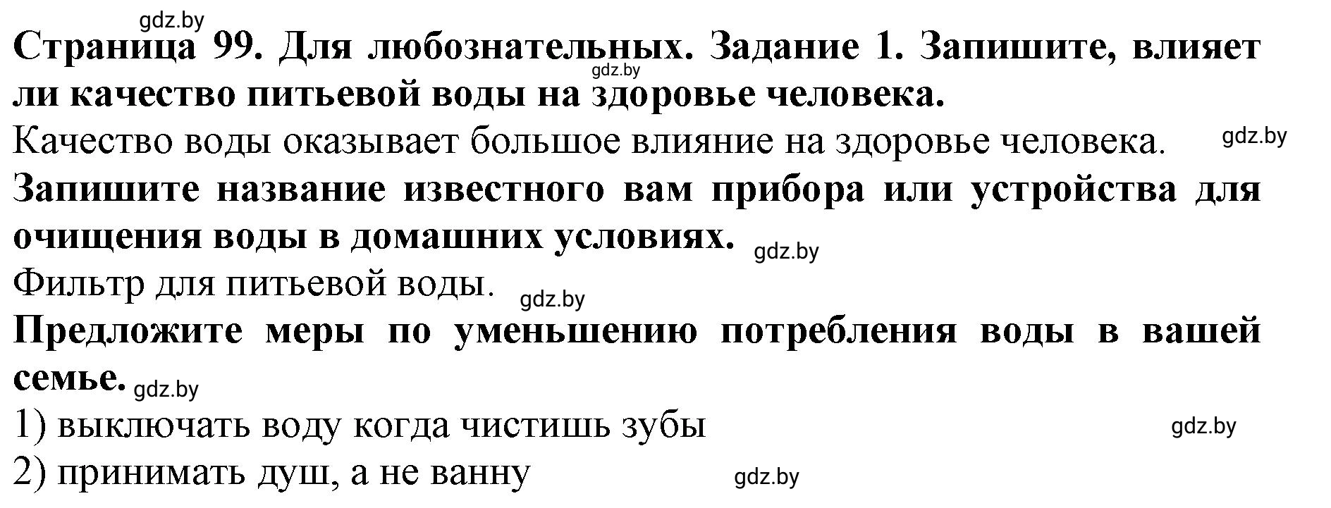 Решение номер 1 (страница 99) гдз по человек и миру 5 класс Лопух, Шкель, рабочая тетрадь