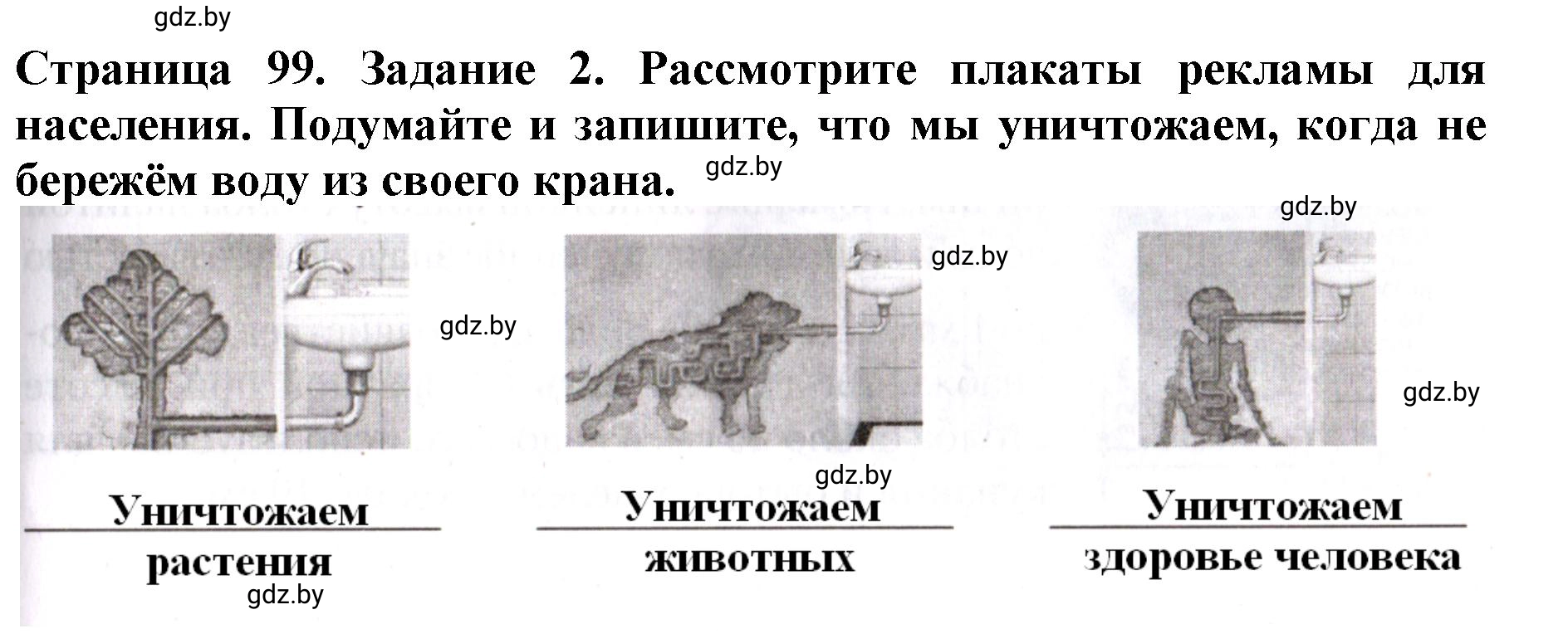 Решение номер 2 (страница 99) гдз по человек и миру 5 класс Лопух, Шкель, рабочая тетрадь