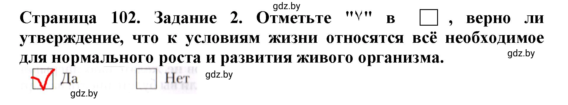 Решение номер 2 (страница 102) гдз по человек и миру 5 класс Лопух, Шкель, рабочая тетрадь