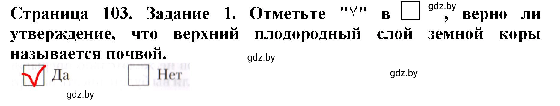 Решение номер 1 (страница 103) гдз по человек и миру 5 класс Лопух, Шкель, рабочая тетрадь