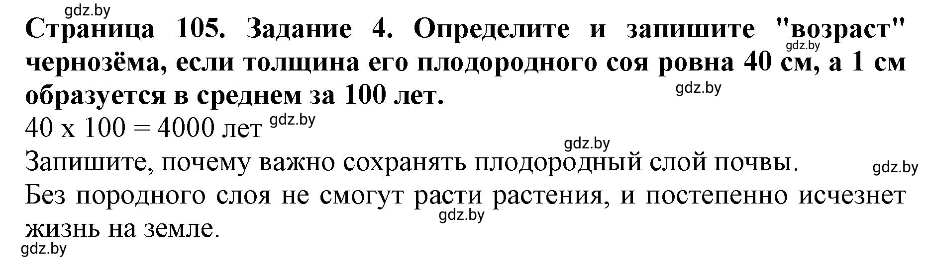 Решение номер 4 (страница 105) гдз по человек и миру 5 класс Лопух, Шкель, рабочая тетрадь