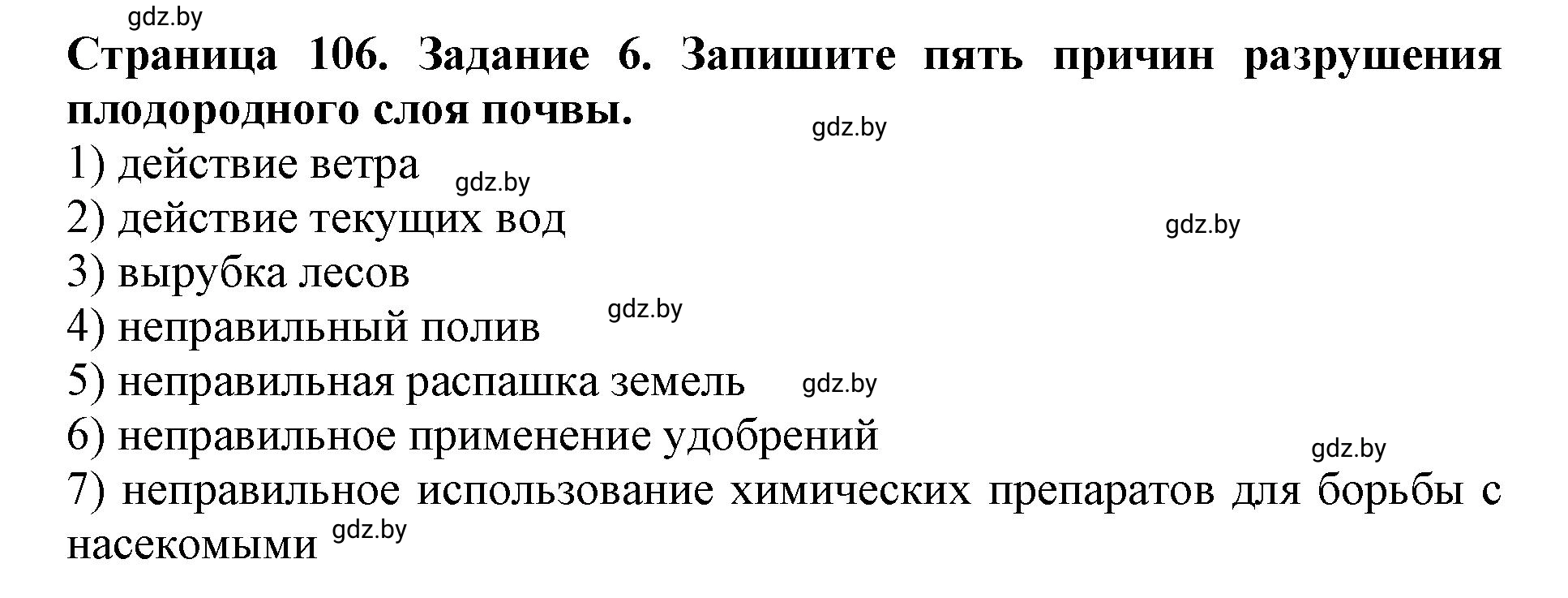 Решение номер 6 (страница 106) гдз по человек и миру 5 класс Лопух, Шкель, рабочая тетрадь