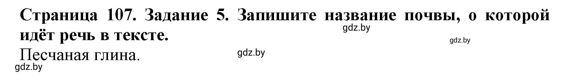 Решение номер 5 (страница 107) гдз по человек и миру 5 класс Лопух, Шкель, рабочая тетрадь