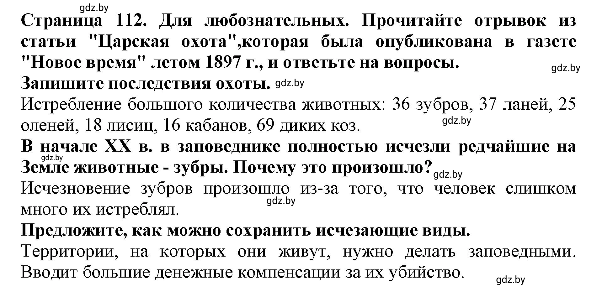 Решение номер 1 (страница 112) гдз по человек и миру 5 класс Лопух, Шкель, рабочая тетрадь