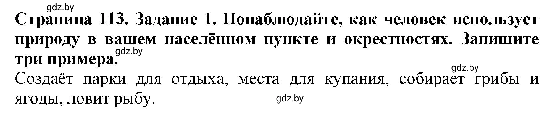 Решение номер 1 (страница 113) гдз по человек и миру 5 класс Лопух, Шкель, рабочая тетрадь