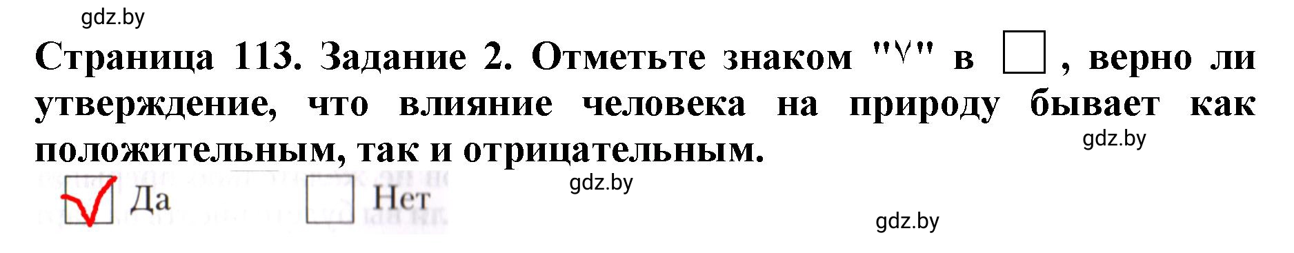 Решение номер 2 (страница 113) гдз по человек и миру 5 класс Лопух, Шкель, рабочая тетрадь