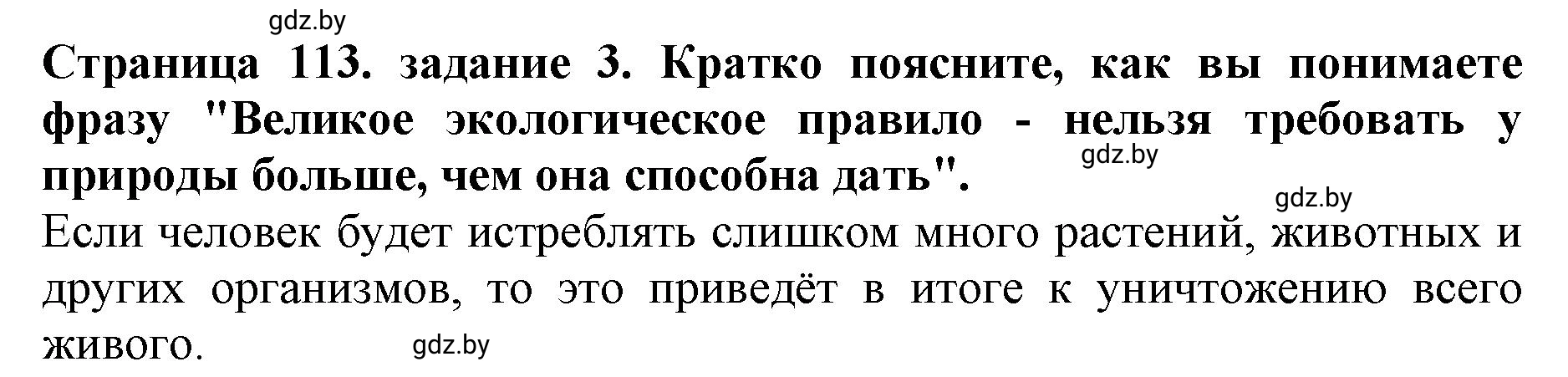 Решение номер 3 (страница 113) гдз по человек и миру 5 класс Лопух, Шкель, рабочая тетрадь