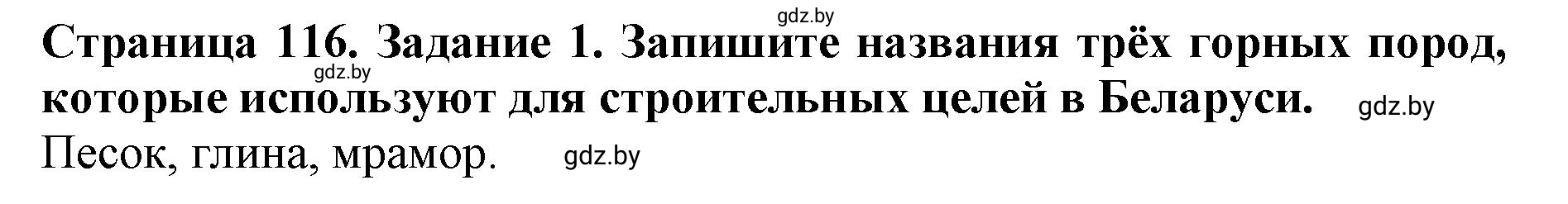 Решение номер 1 (страница 116) гдз по человек и миру 5 класс Лопух, Шкель, рабочая тетрадь