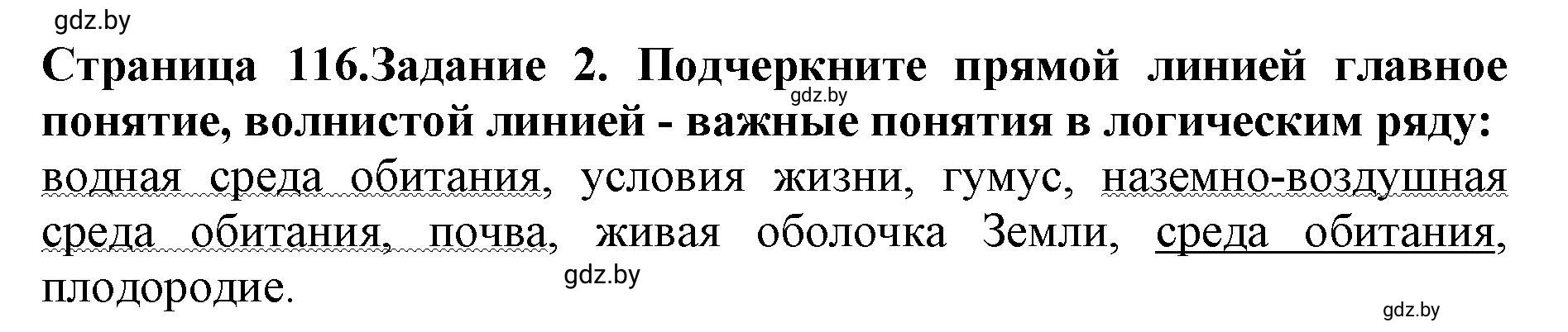 Решение номер 2 (страница 116) гдз по человек и миру 5 класс Лопух, Шкель, рабочая тетрадь