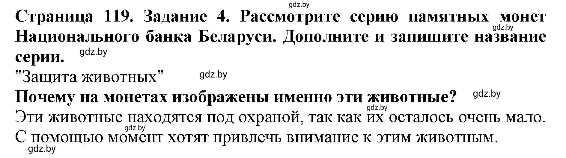 Решение номер 4 (страница 119) гдз по человек и миру 5 класс Лопух, Шкель, рабочая тетрадь