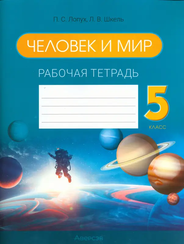 ГДЗ по человек и миру 5 класс рабочая тетрадь Лопух, Шкель из-во Аверсэв