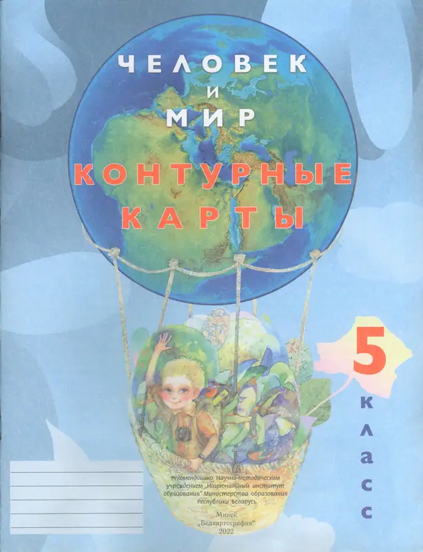 ГДЗ по человек и миру 5 класс контурные карты Лопух, Сарычева, Шкель из-во Белкартография