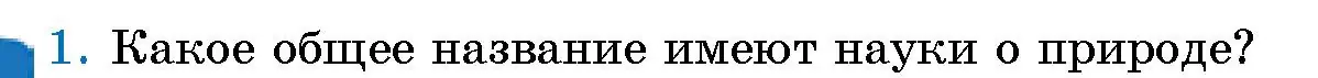 Условие номер 1 (страница 14) гдз по человек и миру 5 класс Лопух, Сарычева, учебник