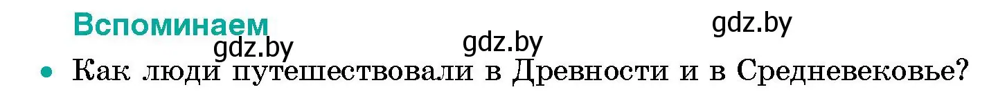 Условие  Вспоминаем (страница 71) гдз по человек и миру 5 класс Лопух, Сарычева, учебник