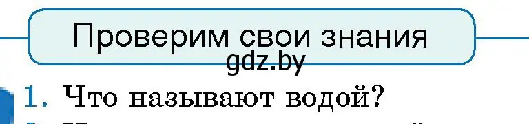 Условие номер 1 (страница 119) гдз по человек и миру 5 класс Лопух, Сарычева, учебник