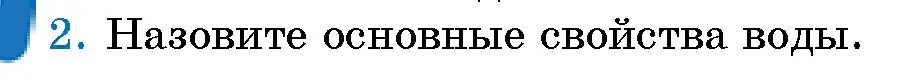 Условие номер 2 (страница 119) гдз по человек и миру 5 класс Лопух, Сарычева, учебник