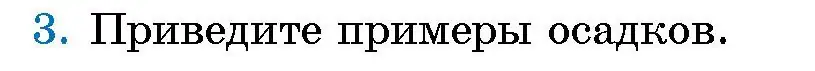 Условие номер 3 (страница 132) гдз по человек и миру 5 класс Лопух, Сарычева, учебник