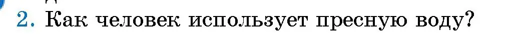 Условие номер 2 (страница 137) гдз по человек и миру 5 класс Лопух, Сарычева, учебник