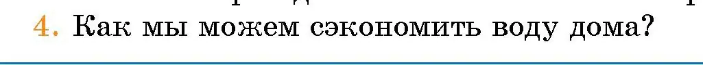 Условие номер 4 (страница 137) гдз по человек и миру 5 класс Лопух, Сарычева, учебник