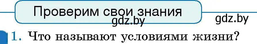 Условие номер 1 (страница 140) гдз по человек и миру 5 класс Лопух, Сарычева, учебник