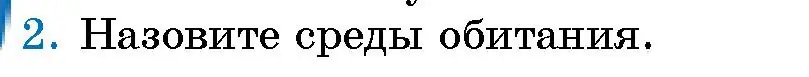 Условие номер 2 (страница 140) гдз по человек и миру 5 класс Лопух, Сарычева, учебник