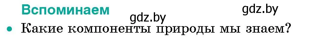 Условие  Вспоминаем (страница 140) гдз по человек и миру 5 класс Лопух, Сарычева, учебник