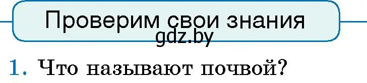 Условие номер 1 (страница 143) гдз по человек и миру 5 класс Лопух, Сарычева, учебник