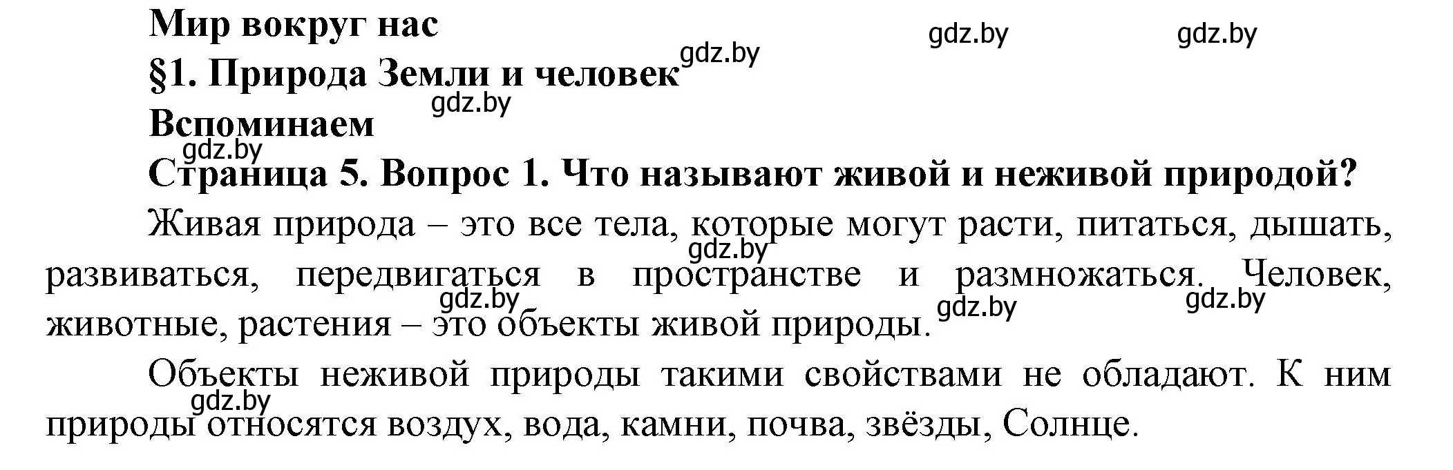 Решение номер 1 (страница 5) гдз по человек и миру 5 класс Лопух, Сарычева, учебник