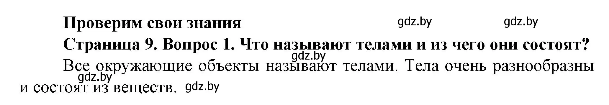 Решение номер 1 (страница 9) гдз по человек и миру 5 класс Лопух, Сарычева, учебник