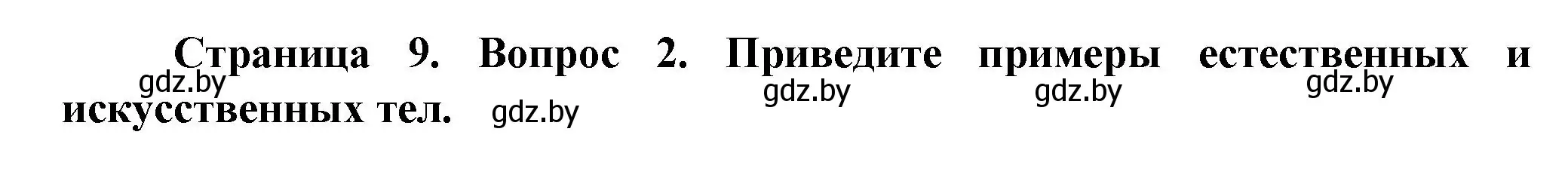 Решение номер 2 (страница 9) гдз по человек и миру 5 класс Лопух, Сарычева, учебник