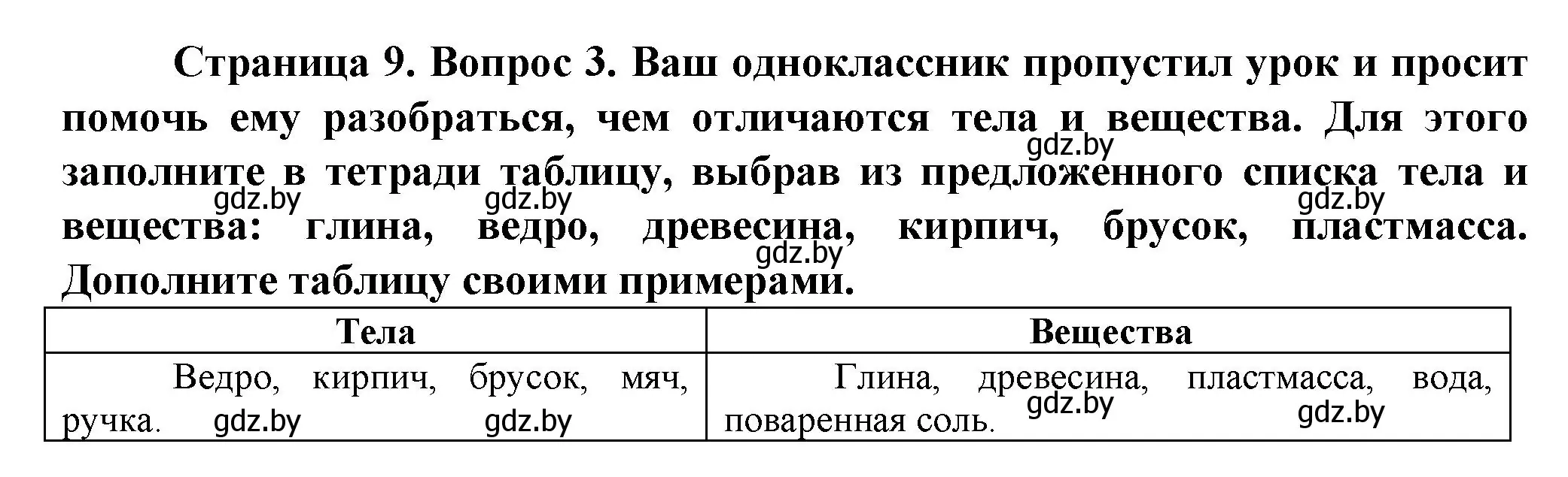 Решение номер 3 (страница 9) гдз по человек и миру 5 класс Лопух, Сарычева, учебник