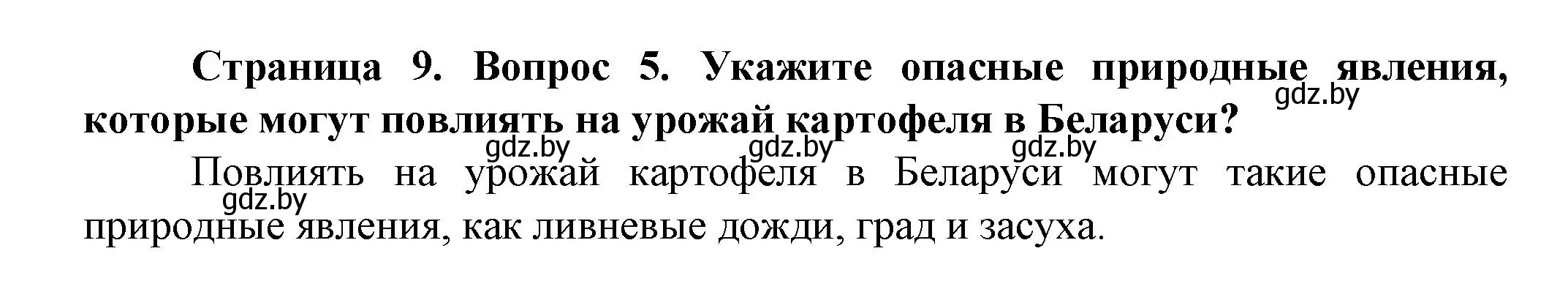 Решение номер 5 (страница 9) гдз по человек и миру 5 класс Лопух, Сарычева, учебник