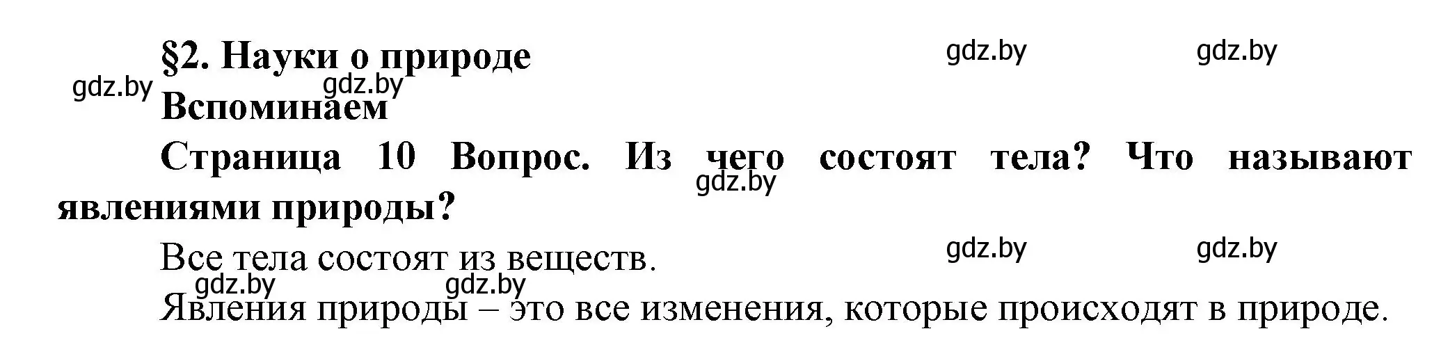 Решение  Вспоминаем (страница 9) гдз по человек и миру 5 класс Лопух, Сарычева, учебник