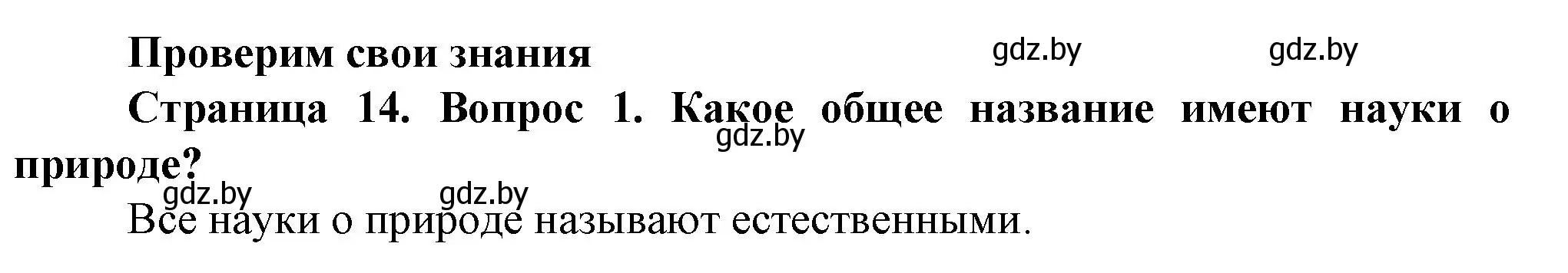 Решение номер 1 (страница 14) гдз по человек и миру 5 класс Лопух, Сарычева, учебник