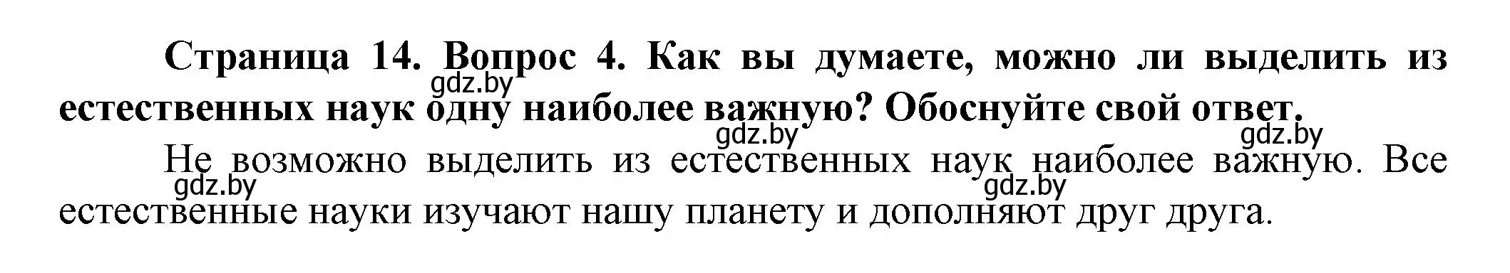 Решение номер 4 (страница 14) гдз по человек и миру 5 класс Лопух, Сарычева, учебник