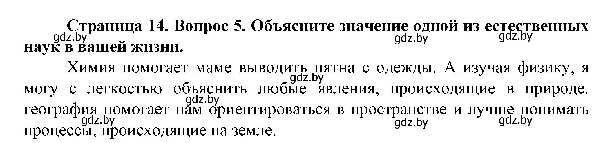 Решение номер 5 (страница 14) гдз по человек и миру 5 класс Лопух, Сарычева, учебник