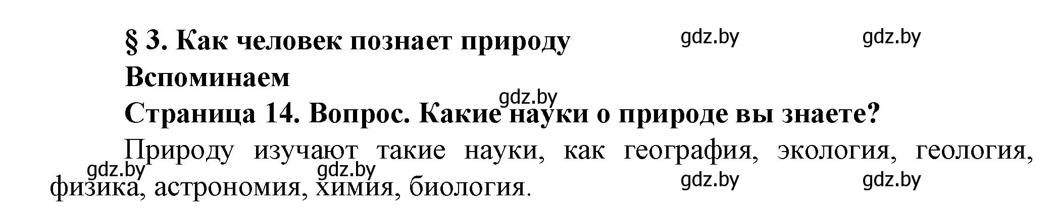 Решение  Вспоминаем (страница 14) гдз по человек и миру 5 класс Лопух, Сарычева, учебник