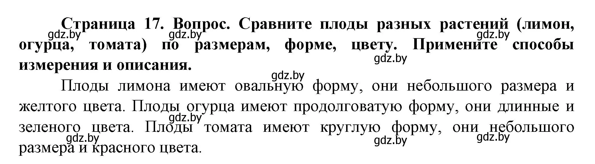 Решение  Вопросы внутри параграфа (страница 17) гдз по человек и миру 5 класс Лопух, Сарычева, учебник