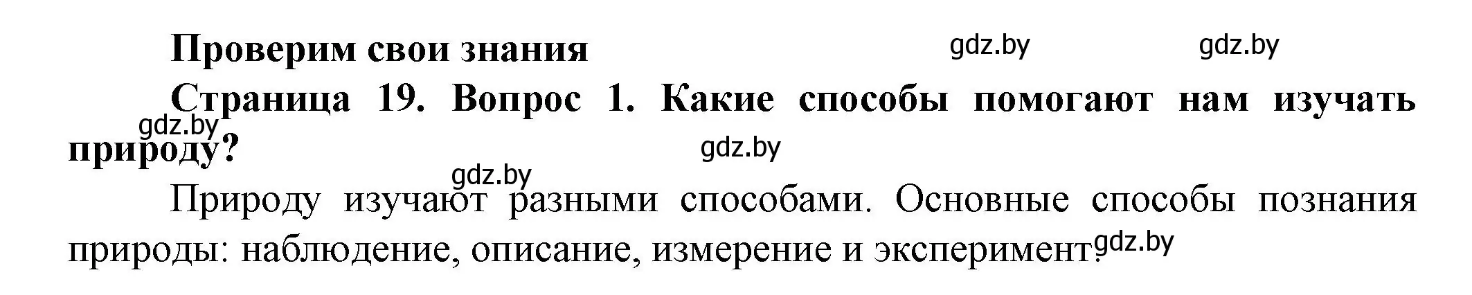 Решение номер 1 (страница 19) гдз по человек и миру 5 класс Лопух, Сарычева, учебник